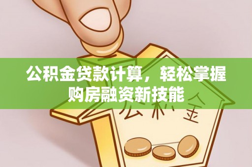 丹巴公积金贷款计算，轻松掌握购房融资新技能