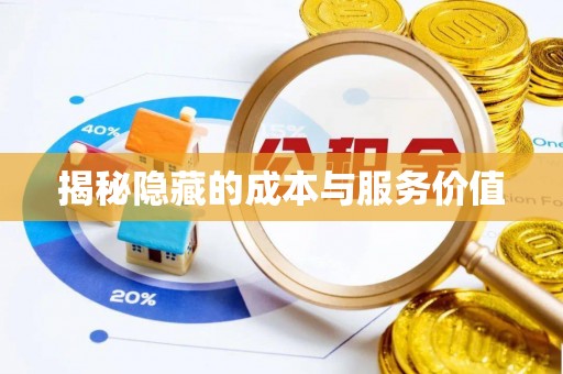 丹巴揭秘隐藏的成本与服务价值