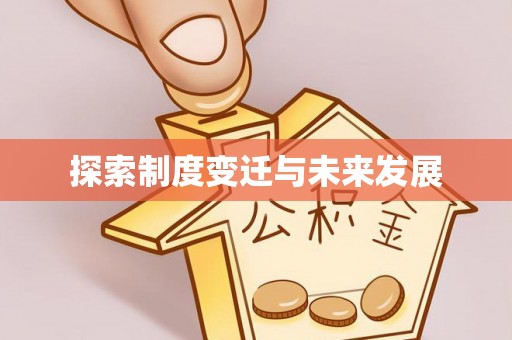 丹巴探索制度变迁与未来发展