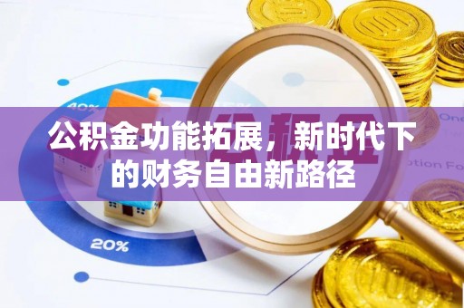 丹巴公积金功能拓展，新时代下的财务自由新路径