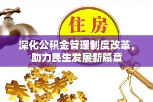 丹巴深化公积金管理制度改革，助力民生发展新篇章