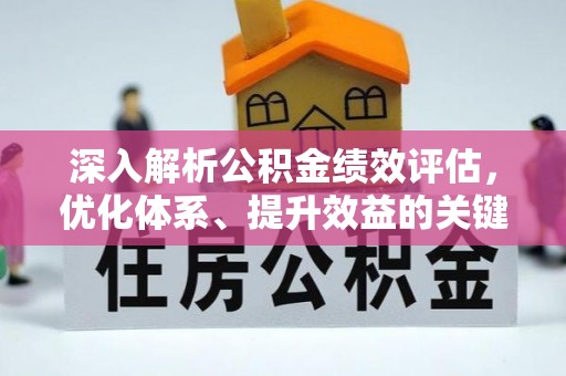 丹巴深入解析公积金绩效评估，优化体系、提升效益的关键路径