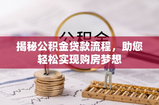 丹巴揭秘公积金贷款流程，助您轻松实现购房梦想