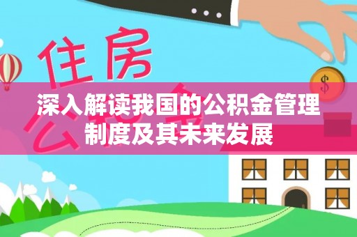 丹巴深入解读我国的公积金管理制度及其未来发展