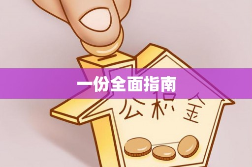 丹巴一份全面指南
