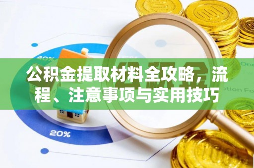 丹巴公积金提取材料全攻略，流程、注意事项与实用技巧