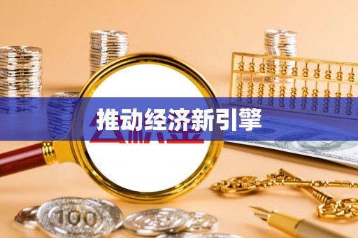 丹巴推动经济新引擎