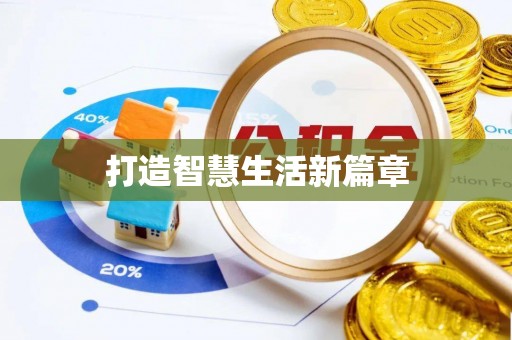 丹巴打造智慧生活新篇章