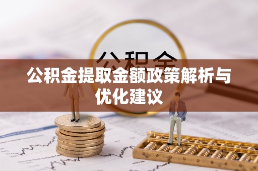 丹巴公积金提取金额政策解析与优化建议