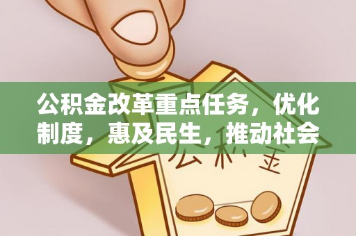 丹巴公积金改革重点任务，优化制度，惠及民生，推动社会公平