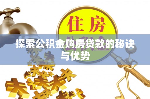 丹巴探索公积金购房贷款的秘诀与优势