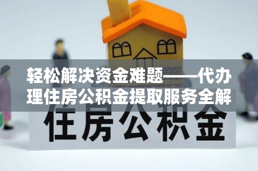 丹巴轻松解决资金难题——代办理住房公积金提取服务全解析
