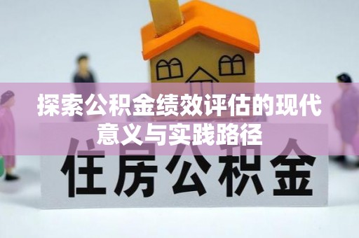 丹巴探索公积金绩效评估的现代意义与实践路径
