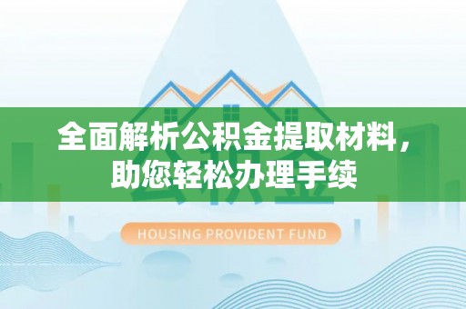 丹巴全面解析公积金提取材料，助您轻松办理手续