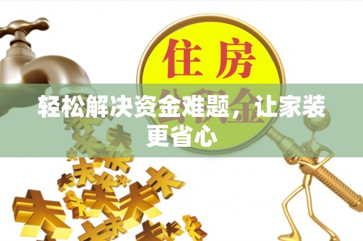 丹巴轻松解决资金难题，让家装更省心