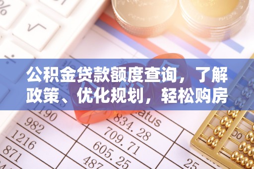 丹巴公积金贷款额度查询，了解政策、优化规划，轻松购房不是梦