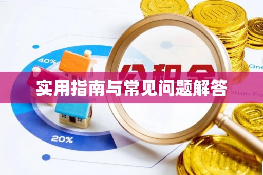 丹巴实用指南与常见问题解答