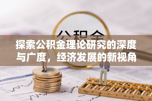 丹巴探索公积金理论研究的深度与广度，经济发展的新视角
