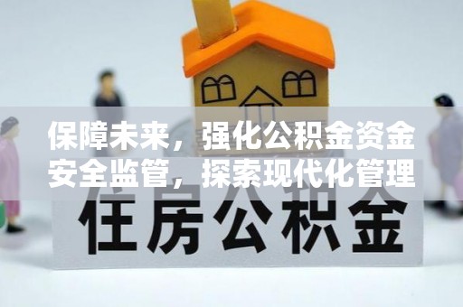 丹巴保障未来，强化公积金资金安全监管，探索现代化管理新路径