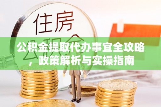 丹巴公积金提取代办事宜全攻略，政策解析与实操指南