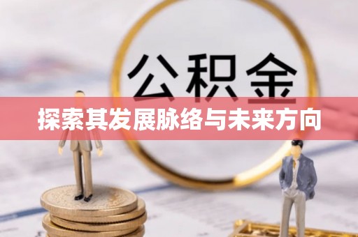 丹巴探索其发展脉络与未来方向