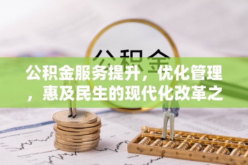 丹巴公积金服务提升，优化管理，惠及民生的现代化改革之路