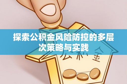丹巴探索公积金风险防控的多层次策略与实践