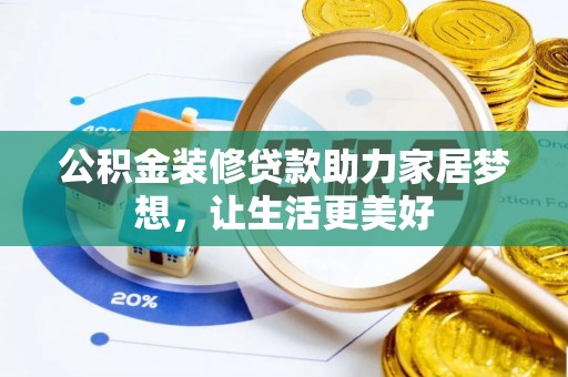 丹巴公积金装修贷款助力家居梦想，让生活更美好