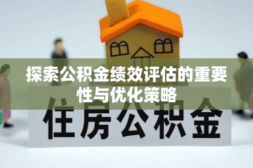 丹巴探索公积金绩效评估的重要性与优化策略