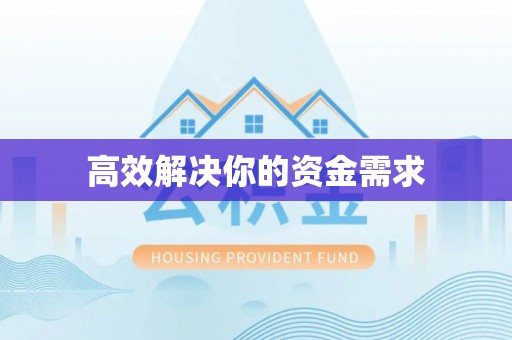丹巴高效解决你的资金需求