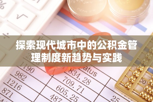 丹巴探索现代城市中的公积金管理制度新趋势与实践