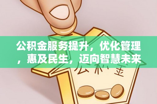 丹巴公积金服务提升，优化管理，惠及民生，迈向智慧未来