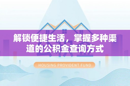 丹巴解锁便捷生活，掌握多种渠道的公积金查询方式