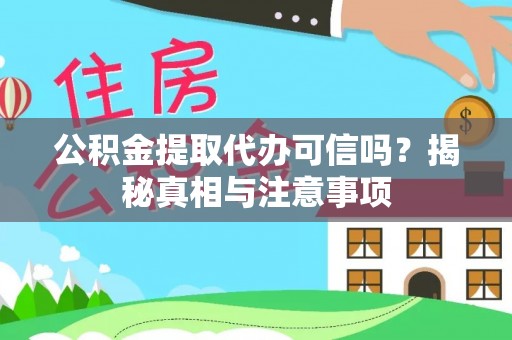 丹巴公积金提取代办可信吗？揭秘真相与注意事项