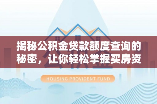 丹巴揭秘公积金贷款额度查询的秘密，让你轻松掌握买房资金规划