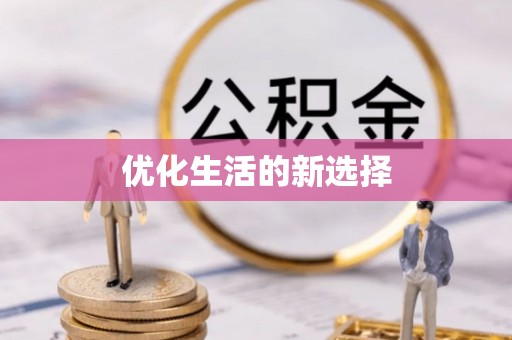 丹巴优化生活的新选择