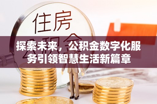 丹巴探索未来，公积金数字化服务引领智慧生活新篇章