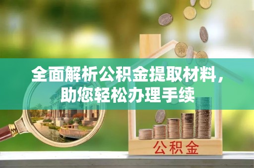 丹巴全面解析公积金提取材料，助您轻松办理手续