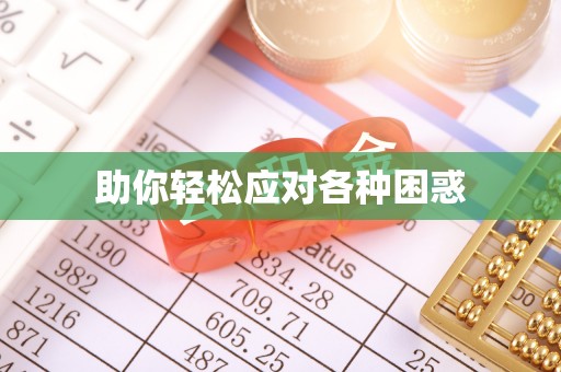 丹巴助你轻松应对各种困惑